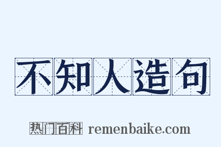 不知人造句是什么意思的图片